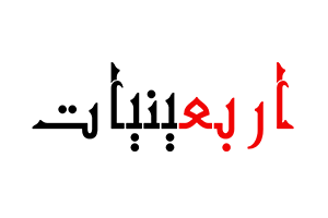مجمع اربعینیون