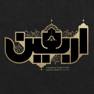 مجمع اربعینیون