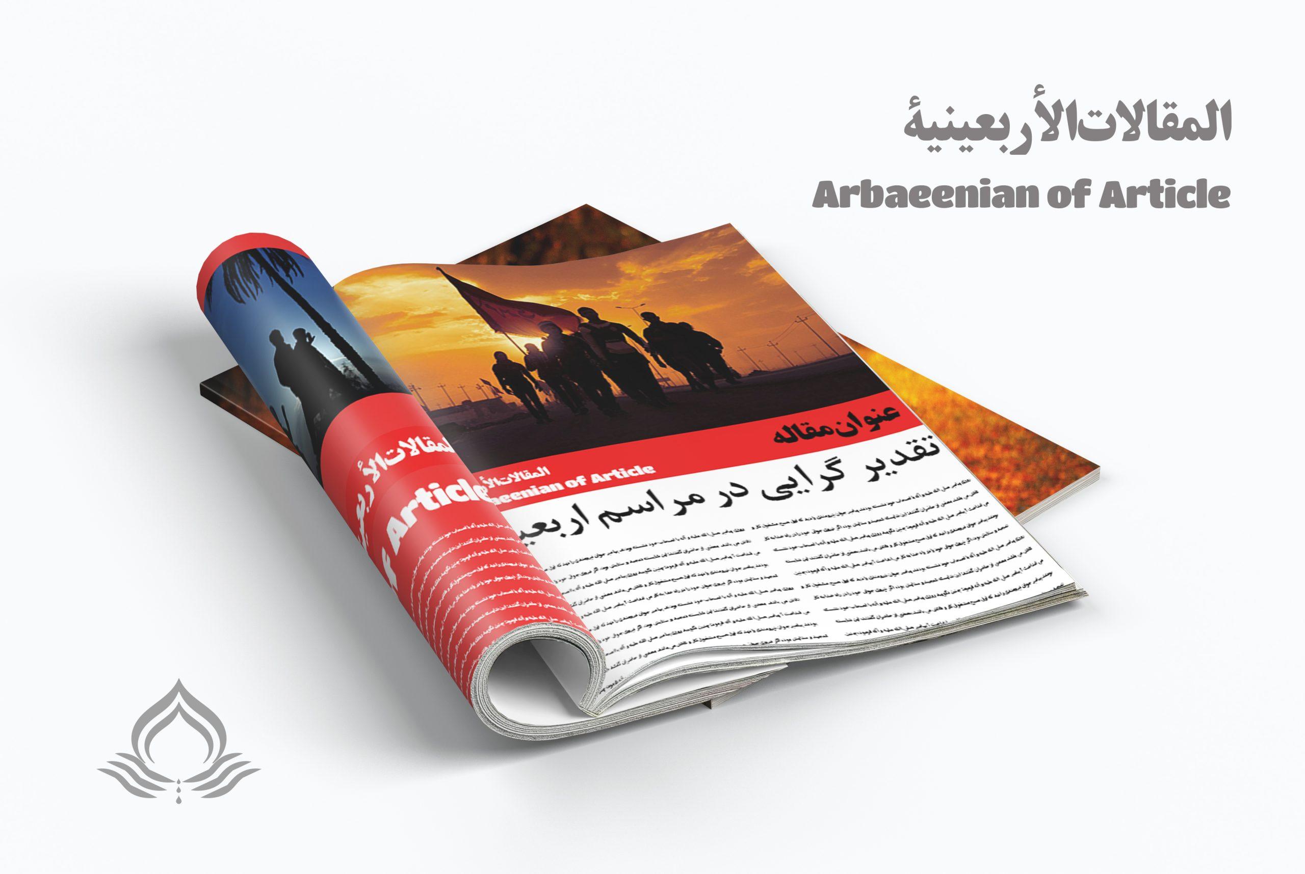 مجموعه مقالات اربعین