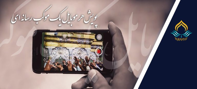 پویش هر موبایل یه موکب رسانه ای