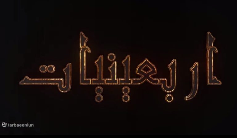 مجمع اربعینیون