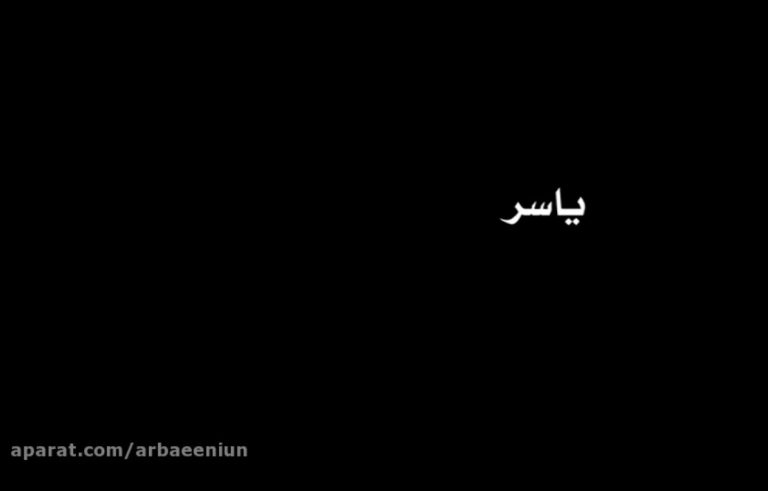 یاسر