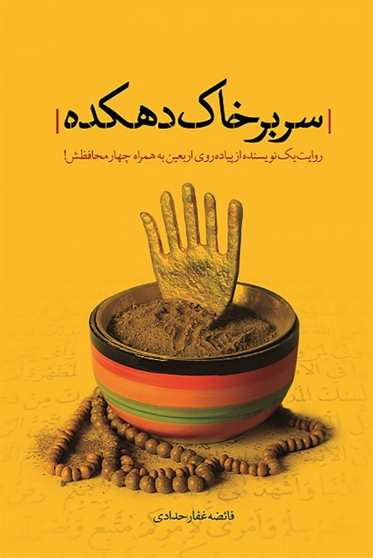 -بر-خاک-دهکده